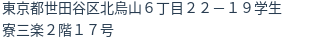 住所(登記所在地)