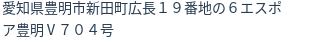 住所