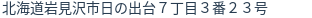 住所（登記所在地）