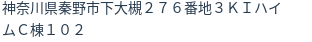 住所（登記所在地）