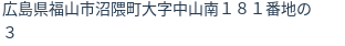 住所(登記所在地)