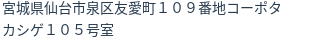 住所