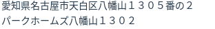 住所