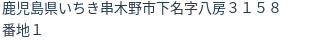 住所