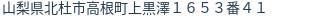 住所（登記所在地）