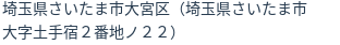 住所（登記所在地）