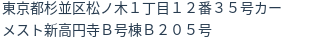 住所（登記所在地）