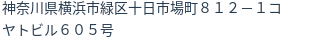 住所(登記所在地)