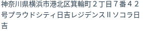 住所(登記所在地)