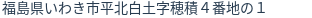 住所（登記所在地）
