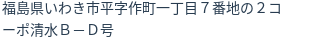 住所(登記所在地)