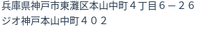 住所