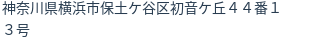 住所