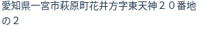 住所