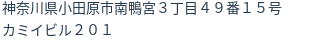 住所