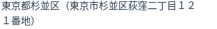 住所(登記所在地)