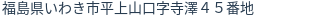 住所(登記所在地)