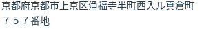 住所（登記所在地）