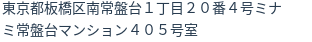 住所（登記所在地）