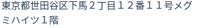 住所(登記所在地)