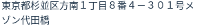 住所（登記所在地）