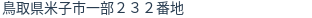 住所(登記所在地)
