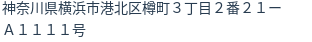 住所(登記所在地)