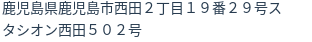 住所