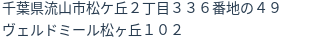 住所（登記所在地）