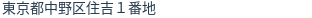 住所(登記所在地)