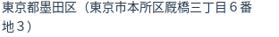住所（登記所在地）