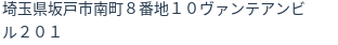 住所