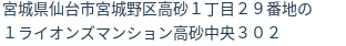 住所（登記所在地）