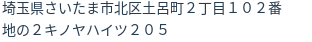 住所(登記所在地)