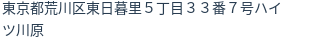 住所（登記所在地）