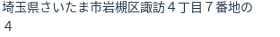 住所（登記所在地）
