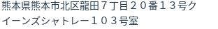 住所（登記所在地）