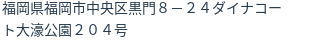 住所(登記所在地)