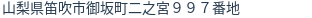 住所(登記所在地)
