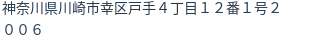 住所