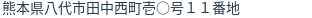 住所(登記所在地)