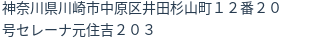 住所