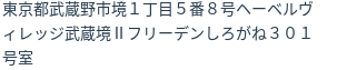 住所(登記所在地)