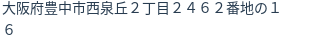 住所（登記所在地）