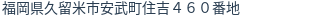 住所（登記所在地）