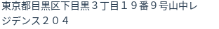 住所(登記所在地)