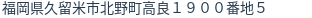 住所(登記所在地)
