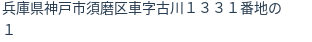 住所（登記所在地）