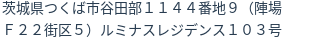 住所