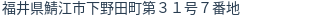 住所（登記所在地）